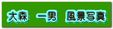 大森　一男　風景写真